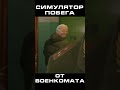 ВАМ ПОВЕСТКА СИМУЛЯТОР ПОБЕГА ОТ ВОЕНКОМАТА