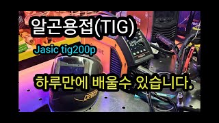 TIG(알곤용접)기초 하루만에 배울수 있습니다. #tigwelding #jasic #초보용접