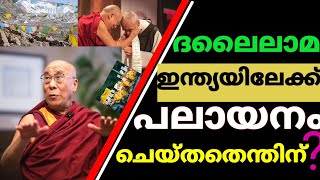 Why Dalai lama came to India in malayalam || എന്തുകൊണ്ട് ദലൈലാമ ഇന്ത്യയിൽ  || 2020