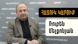 Ինչու՞ Հայաստանը Թուրքիային չի դիմում Լաչինի միջանցքը բացելու հարցով.Ռուբեն Մելքոնյան