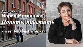 Аудиокнига Мария Метлицкая рассказ \