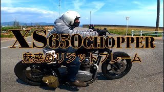 xs650チョッパー　リジットフレームの魅力