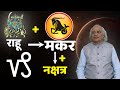 Rahu + Makar + Nakshtra (राहू + मकर + नक्षत्र) : Ajai Bhambi Channel