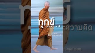 ทุกข์เพราะความคิด:พระอาจารย์สุชาติ อภิชาโต