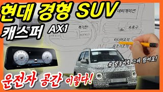 현대 경형 SUV 캐스퍼 실내! 운전자 공간! 계기판\u0026내비게이션 이렇게 생겼어요! 그림 허접함 주의! AX1!