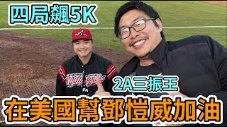 巨人2A『鄧愷威』, 現場體驗三振王的威力。球場看到最美煙火秀，一張票看兩場球，超級值回票價！