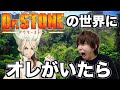 収録までさせて勝手にDr.STONEの世界にオレがいる話作ってみた