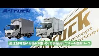 営業ナンバーレンタル【冷凍車・ウイング車レンタルのA-TRUCK】