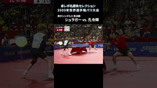 【卓レポ名勝負セレクション】世界卓球2003パリ大会 男子シングルス準決勝 シュラガー（オーストリア） 対 孔令輝（中国）  #shorts