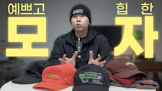 남녀 상관없이 쓸 수 있는 힙한 모자 추천!