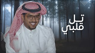 تل قلبي كل ماباين على العتمه مواري - خالد ال بريك ( جديد ) 2025 | ابتدا حزني ونال الحاشر التكاك مني