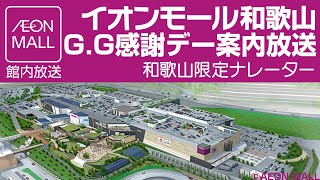 イオンモール和歌山　G.G感謝デー案内放送（毎月15日）