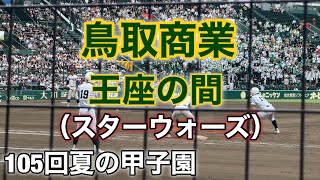 2023夏『鳥取商業』王座の間（スターウォーズ）