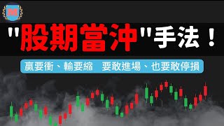 股票當沖是什麼意思?期貨當沖(日內)技巧運用教學，如何選擇當沖標的？