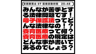 【25-48】みんなが苦手とする法律問題です！母子保護法ってどんな法律なの！？養育医療って何？養育医療の規定はどんな事が書いてあるのでしょう？　言語聴覚士ST国家試験対策