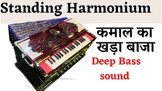 स्टैंडिंग हारमोनियम Sur Taal Standing harmonium demonstration,Best for stage performance खड़ा बाजा🎹