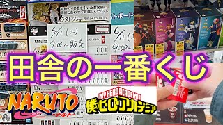 一番くじ NARUTO 疾風伝 紡がれる火の意志 僕のヒーローアカデミア NEXT GENERATIONS 同日開催!!! 田舎で引けるのか!? レビューあり ナルト ヒロアカ フィギュア ラストワン