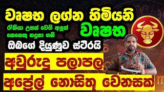 වෘෂභ ලග්න හිමියනි අප්‍රේල් මාසයේ අවුරුදු පලාපලය ජීවිතයේ නොසිතූ වෙනසක් හදිසි ධනයක්? april tharus