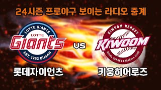 5월 1일 (수) 롯데 자이언츠 vs 키움 보이는 라디오 중계 / KNN