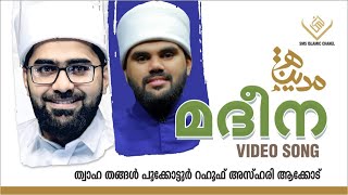 ഹിറ്റുകൾ സമ്മാനിച്ചവർ പരിശുദ്ധ മദീനയുടെ മദ്ഹ് പാടുന്നു | THWAHA THAGAL