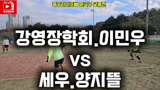 20241116 족구라이프배 50대 준국구 교류전 [강영장학회.이민우 vs 세우.양지뜰]