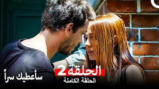 مسلسل سأعطيك سراً الحلقة 2 (Arabic Dubbed)