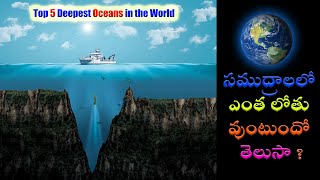 Top 5 Deepest Ocean in the World by Average Depth || సముద్రం లోతు ఎంత ఉంటుందో తెలుసా ?|unknown facts