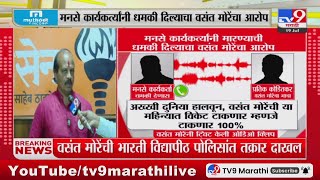 Vasant More | ठाकरे गटात प्रवेश केल्यानंतर मला धमकीचे फोन - वसंत मोरे