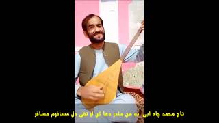 Taj Mohammad Chayabi | New Song | تاج محمد چاه آبی | به من مادر دعا کن از تهی دل مسافرم مسافر