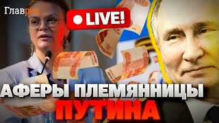 Цены растут, кредиты душат: новая реальность россиян. Как племянница Путина обчистила казну РФ?