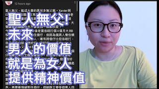 聖人無父！未來男人的價值，就是為女人提供精神＆情緒價值｜陳怡 ChanYee