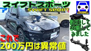 スイフトスポーツ6MT試乗★初めて乗って良さが分かりました★ZC33S★新型スイフト★シビックタイプR FK2★ルノーメガーヌRS★加速★FK7 HONDAくるまCHANNEL