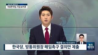 [AKTV] 한국당, 방통위의 방문진 이사 선임에 반발…국감 파행