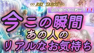 【⚜️神回🎁】【好きを必死に隠してるあの人が🌀】今この瞬間あの人のリアルなお気持ち🌠