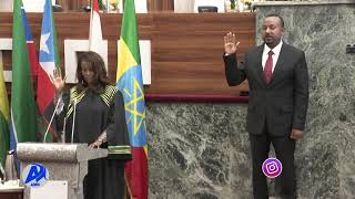 የጠቅላይ ሚንስትር ዶክተር አብይ አህመድ ሹመት   አዲስ ሚዲያ ኔትወርክ መስከረም 24/2014 ዓ.ም