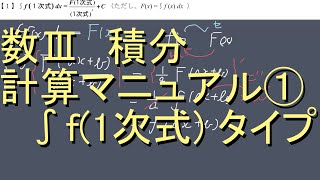 数Ⅲ 積分 1-1 積分計算マニュアル  f (１次式) の積分  基本