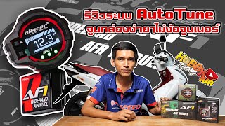 เสริมฟังก์ชั่นเด็ดจูนกล่องแบบออโต้ ให้ aRacer mini5 ด้วย AF1 Wideband AFR Module แบบไม่ง้อจูนเนอร์