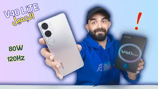 Vivo v 40 lite | الجميل  v 40 lite مراجعة فيفو