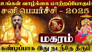 மகரம் ராசி சனி பெயர்ச்சி பலன்கள் 2025 | Magaram Sani Peyarchi Palan 2025