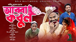 আব্বা কবুল | Abba Kobul | Bangla Comedy Natok || Bela Multimedia New Natok 20