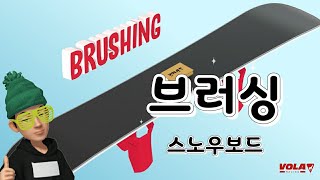 솔질하기. 스노우보드.  How to brush the base after scraping.