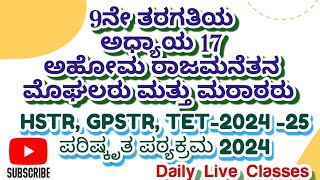 9th  ಅಧ್ಯಾಯ- 17 KPSC /GPSTR /HSTR /TET-2024/25 /KPSC