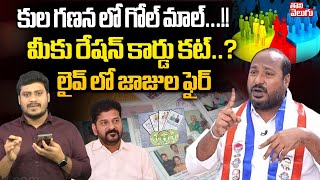 కుల గణన లో గోల్ మాల్...!!మీకు రేషన్ కార్డు కట్..? | BC Leader Jajula Srinivas Comments On CM Revanth