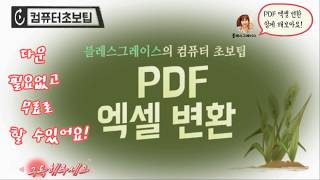 pdf엑셀로 변환 이렇게 쉬운거였엉