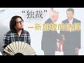 【高晓松】遥远的新加坡