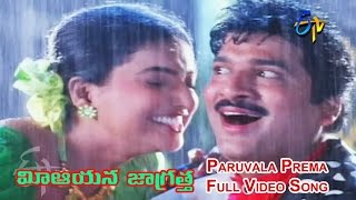Paruvala Prema Full Video Song | Mee Aayana Jaagratha | Rajendra Prasad | Roja | ETV Cinema