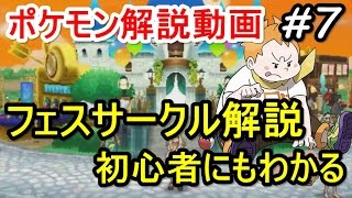 【ポケモン】フェスサークル解説 初心者のためのポケモン解説 #7【サン・ムーン】【Pokemon sun and moon】