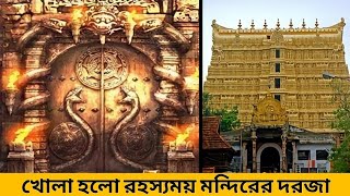 পদ্মনাভ স্বামী মন্দিরের বন্ধ দরজার রহস্য | Mysterious Padmanabhaswamy Temple Door | Kerala Temple |