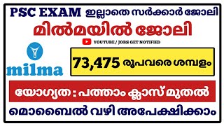 മിൽമയിൽ ജോലി - Milma Recuritment 2021 - Latest milma jobs 2021- job vaccancy malayalam 2021