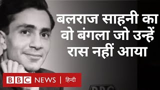 Balraj Sahni का वो बंगला जहाँ सजती थीं सितारों की महफ़िलें लेकिन...(BBC Hindi)